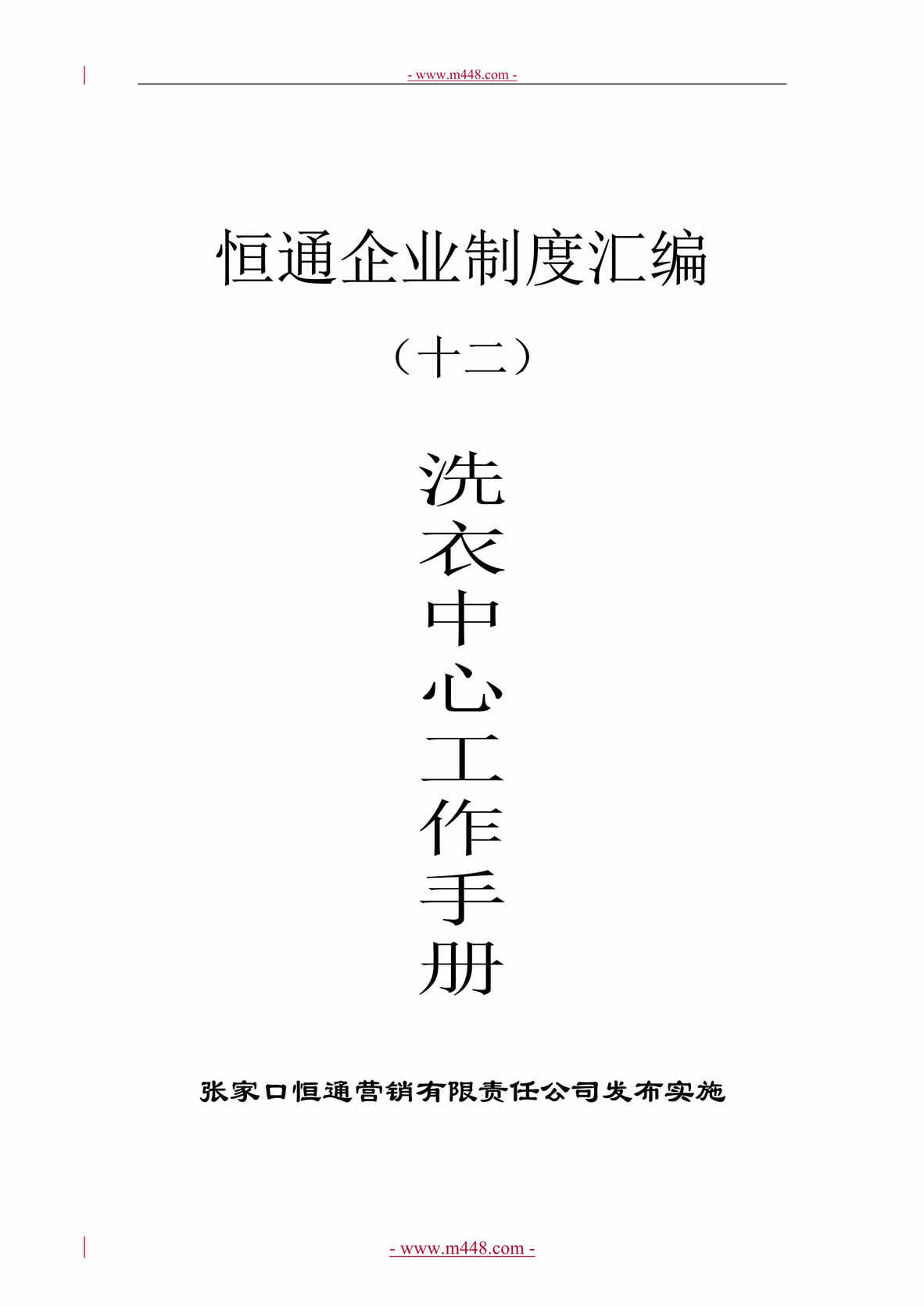 “张家口恒通营销有限公司洗衣中心工作手册(20页).rar”第1页图片