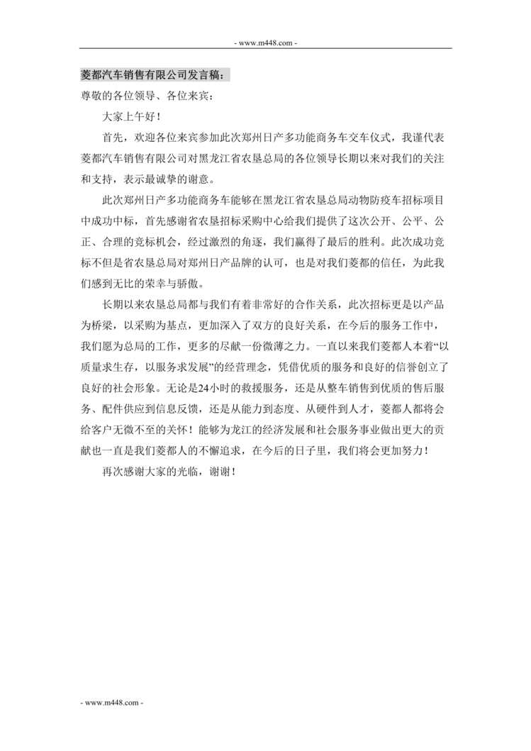 “郑州日产交车仪式菱都汽车销售公司发言稿_DOC”第1页图片