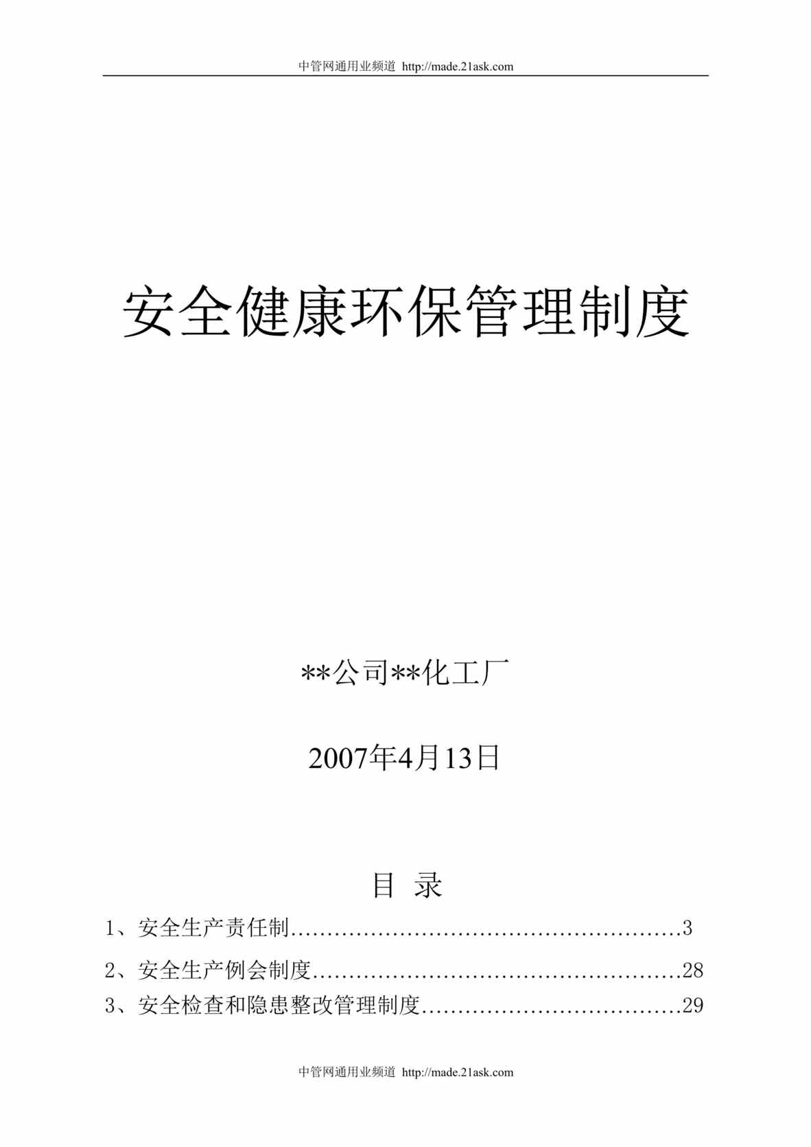 “某化工厂安全健康环保管理制度(121页).rar”第1页图片