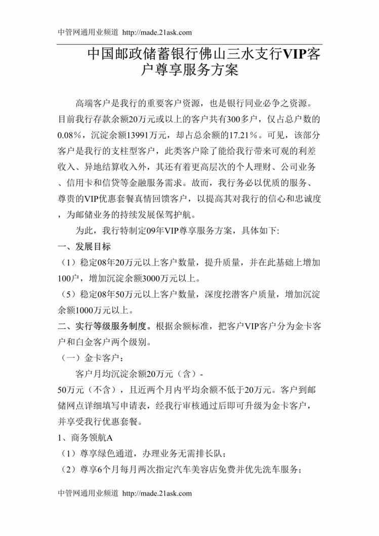 “某年中国邮政储蓄银行VIP客户尊享服务方案(doc)”第1页图片