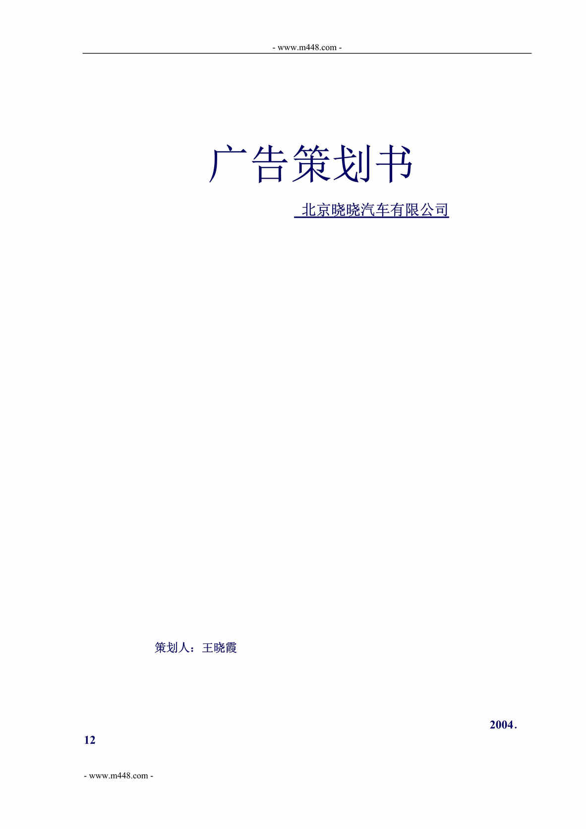 “北京哓哓汽车公司广告策划方案_DOC”第1页图片