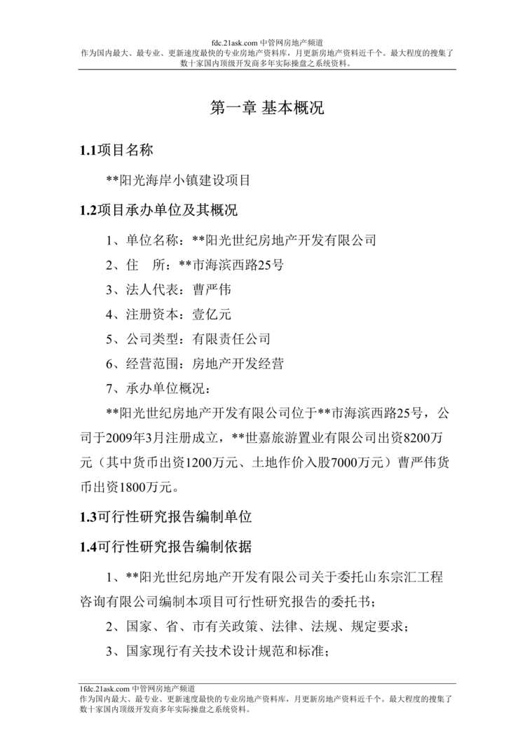 “某年某市阳光海岸小镇建设项目可行性研究报告(69页)”第1页图片