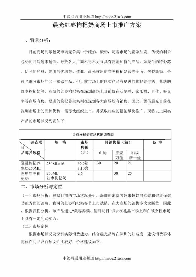 “晨光红枣枸杞奶商场上市推广方案(doc).rar”第1页图片