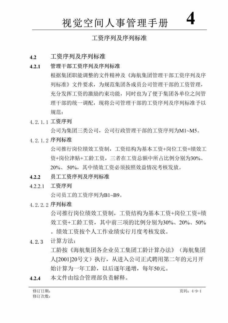 “视觉空间广告公司薪酬福利管理制度(doc).rar”第1页图片