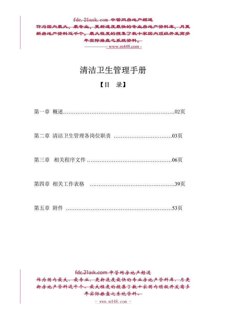 “广西长岛物业公司清洁卫生管理手册(62页).rar”第1页图片