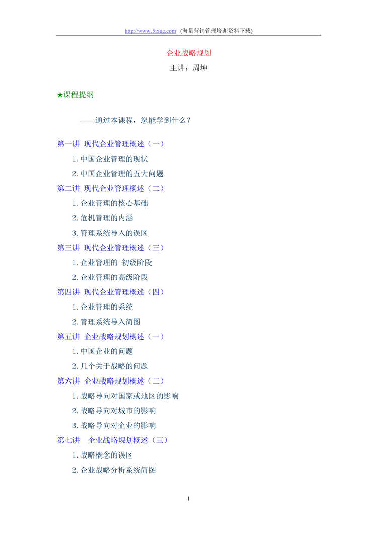 “最新经典系统企业战略规划全面解析92页DOC”第1页图片