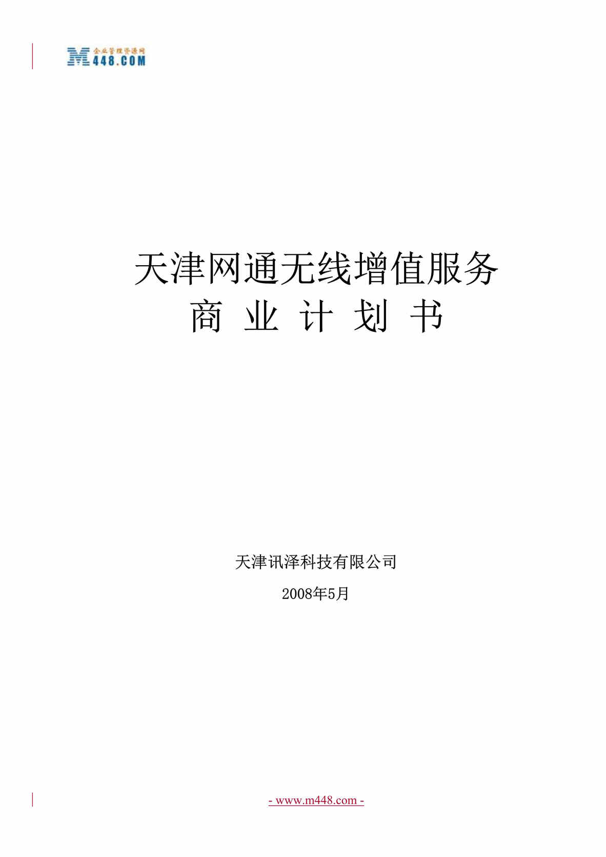 “某年天津讯泽科无线增值服务商业计划书(24页)”第1页图片