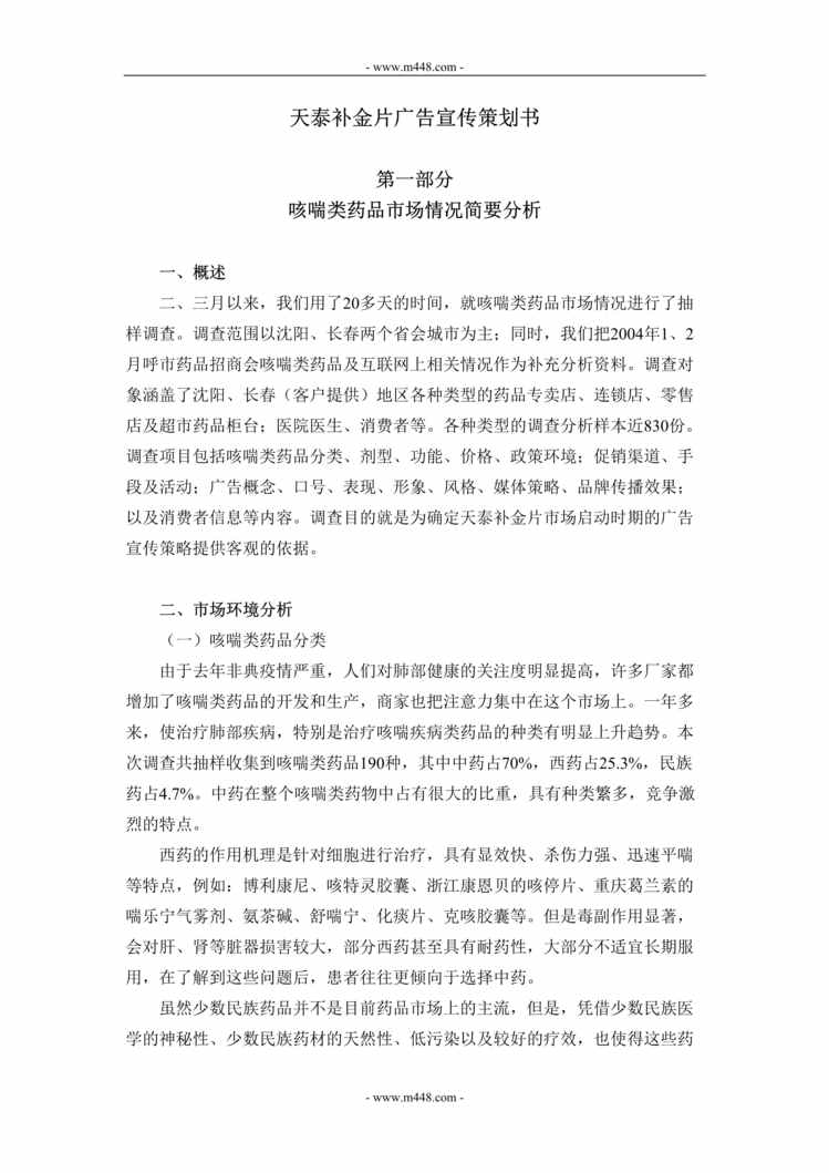 “咳喘类药品天泰补金片广告宣传策划方案(doc).rar”第1页图片