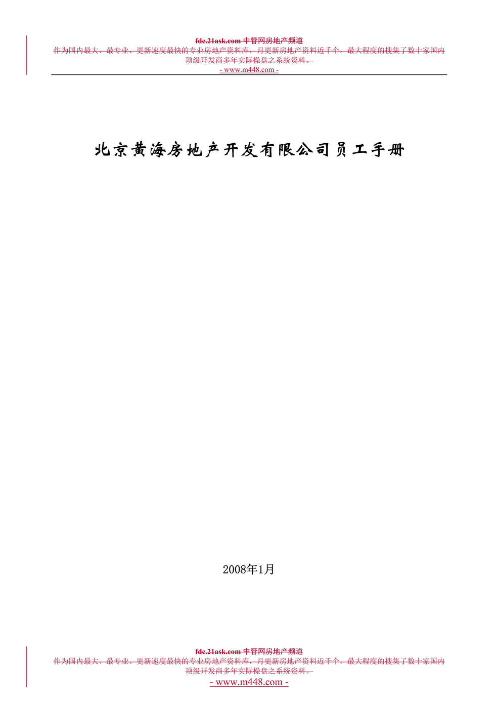 “某年北京黄海房地产开发公司员工手册(13页)”第1页图片