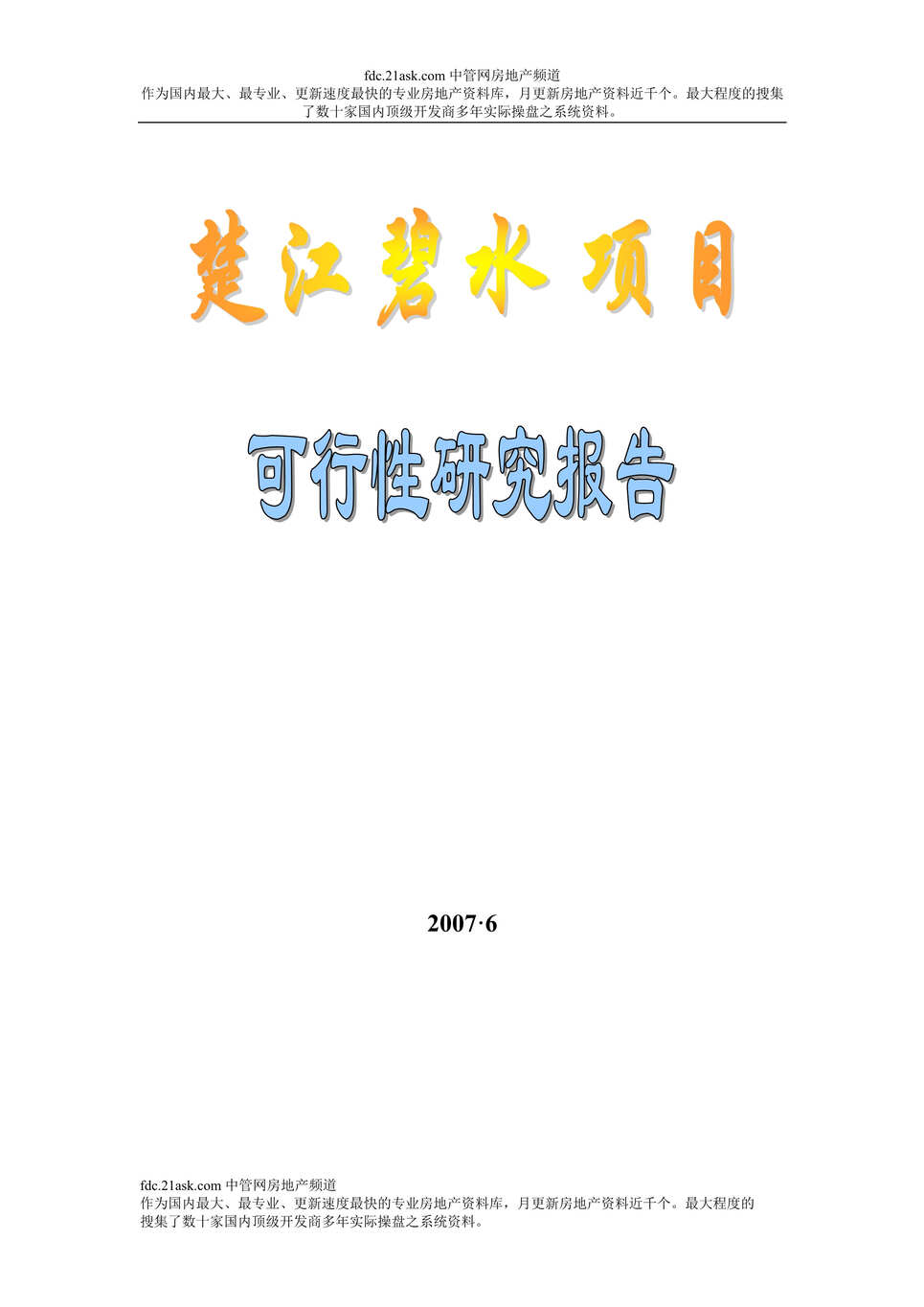 “武汉楚江碧水商业地产项目可行性研究报告(184页).rar”第1页图片