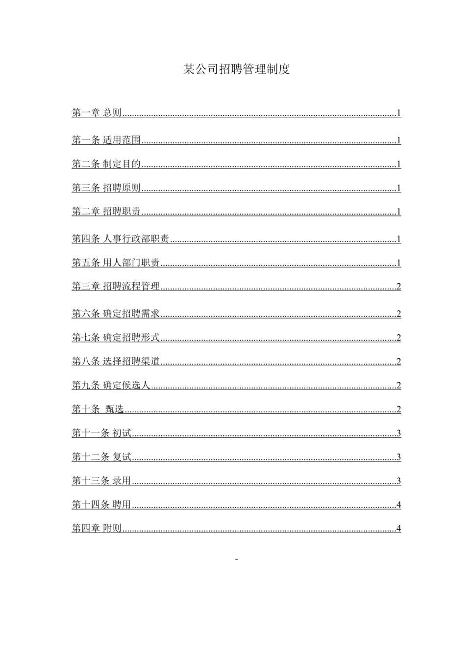 “大型集团公司完整招聘制度和流程(25页).rar”第1页图片