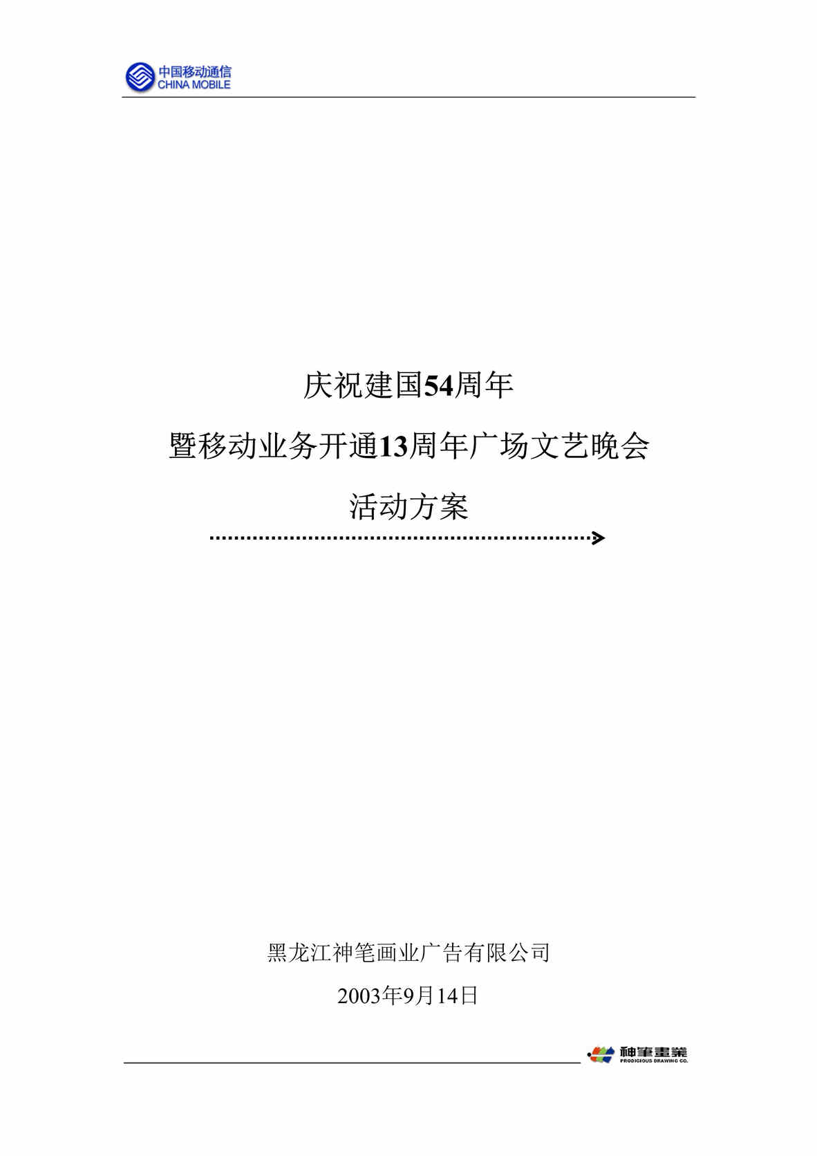 “庆祝建国54周年暨移动业务开通13周年广场文艺晚会方案_DOC”第1页图片