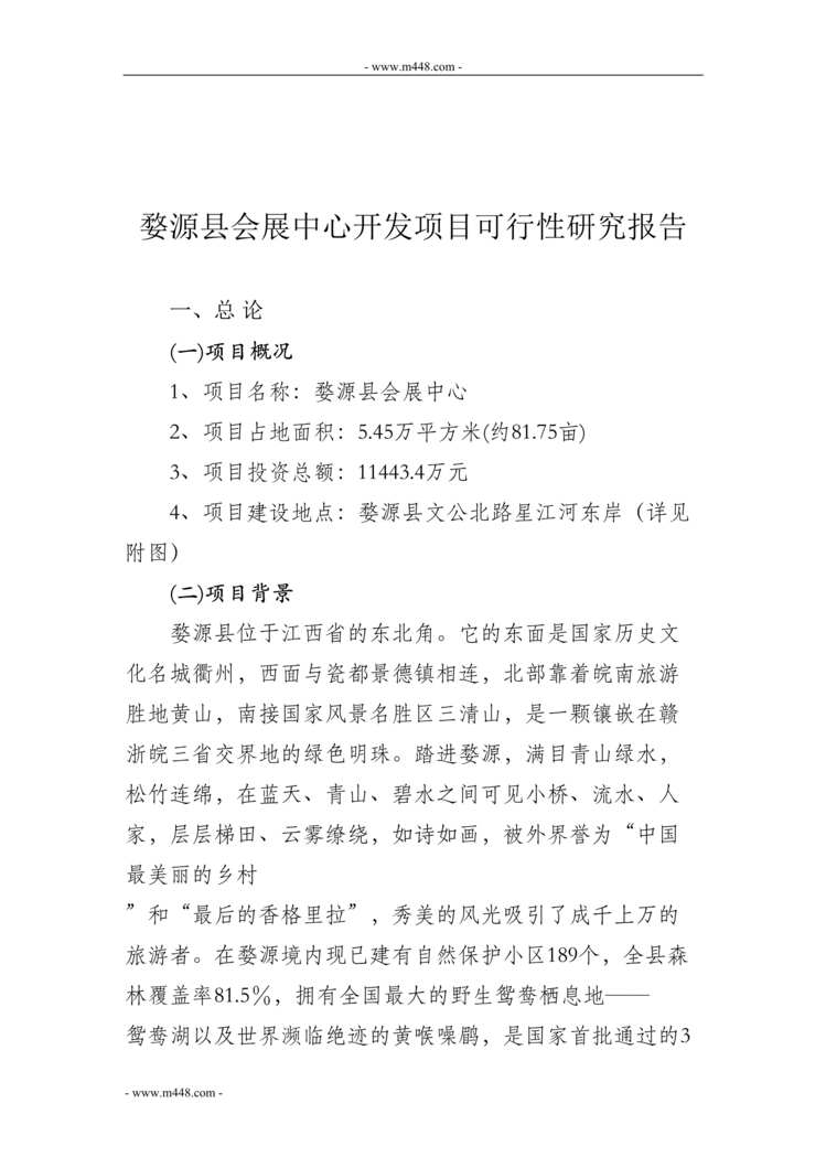 “婺源县会展中心开发项目可行性研究报告_DOC”第1页图片