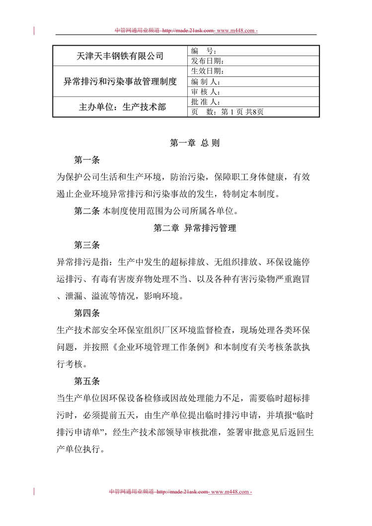 “天津天丰钢铁公司异常排污和污染事故管理制度(doc).rar”第1页图片