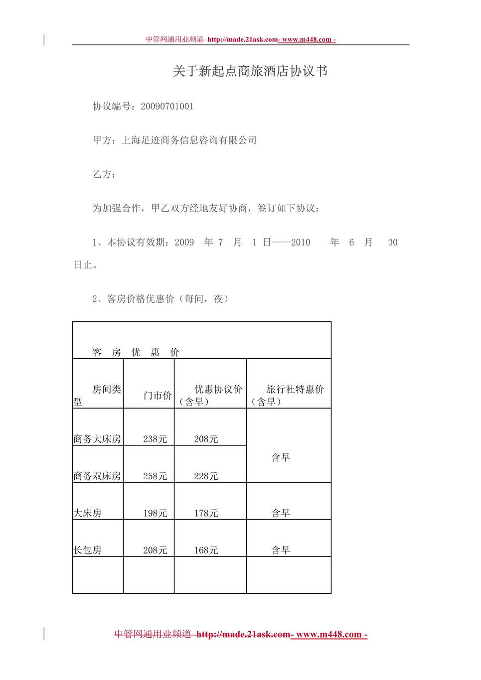 “上海足迹商务新起点商旅酒店协议书(doc).rar”第1页图片