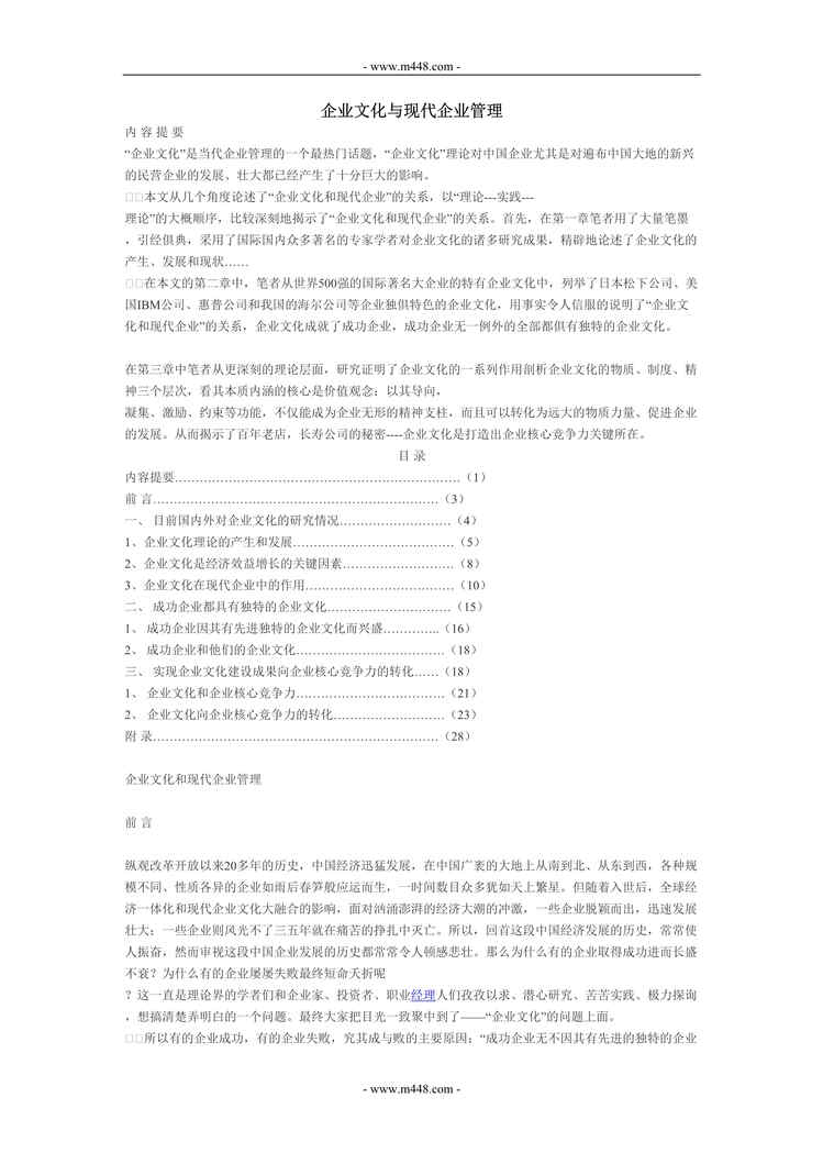 “企业文化与现代企业管理培训教程(doc).rar”第1页图片