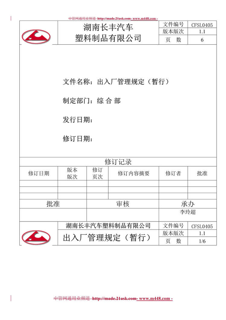 “湖南长丰汽车塑料制品公司出入厂管理规定(doc).rar”第1页图片