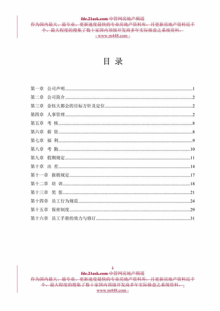 “重庆伟映金钰商业运营管理公司员工手册(32页).rar”第1页图片