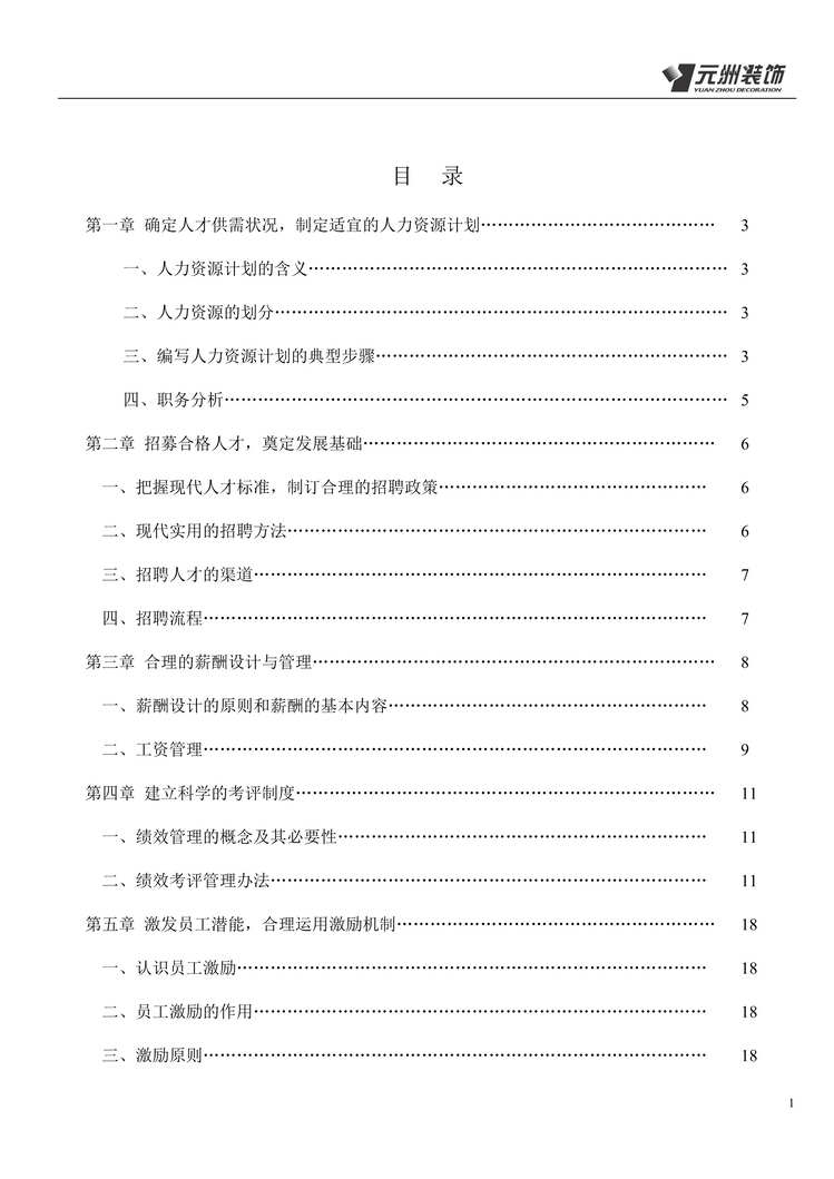 “元洲装饰公司人力资源管理手册(32页).rar”第1页图片