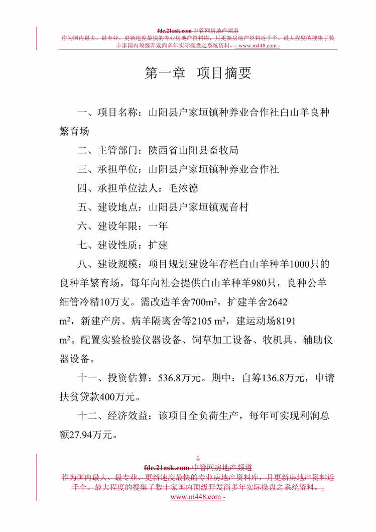 “陕西省山阳县户家垣镇种养业合作社白山羊良种繁育场可行性研究报告(27页)”第1页图片