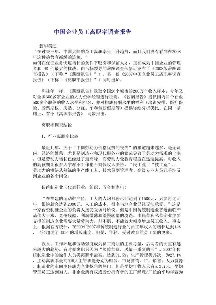 “中国企业员工离职率调查报告(doc).rar”第1页图片