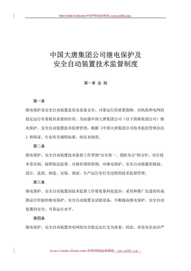 “中国大唐集团公司继电保护及安全自动装置技术监督制度(18页).rar”第1页图片