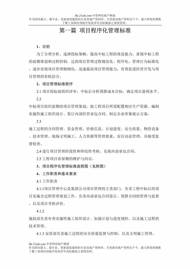 “房地产工程项目程序化管理标准汇编(178页).rar”第1页图片