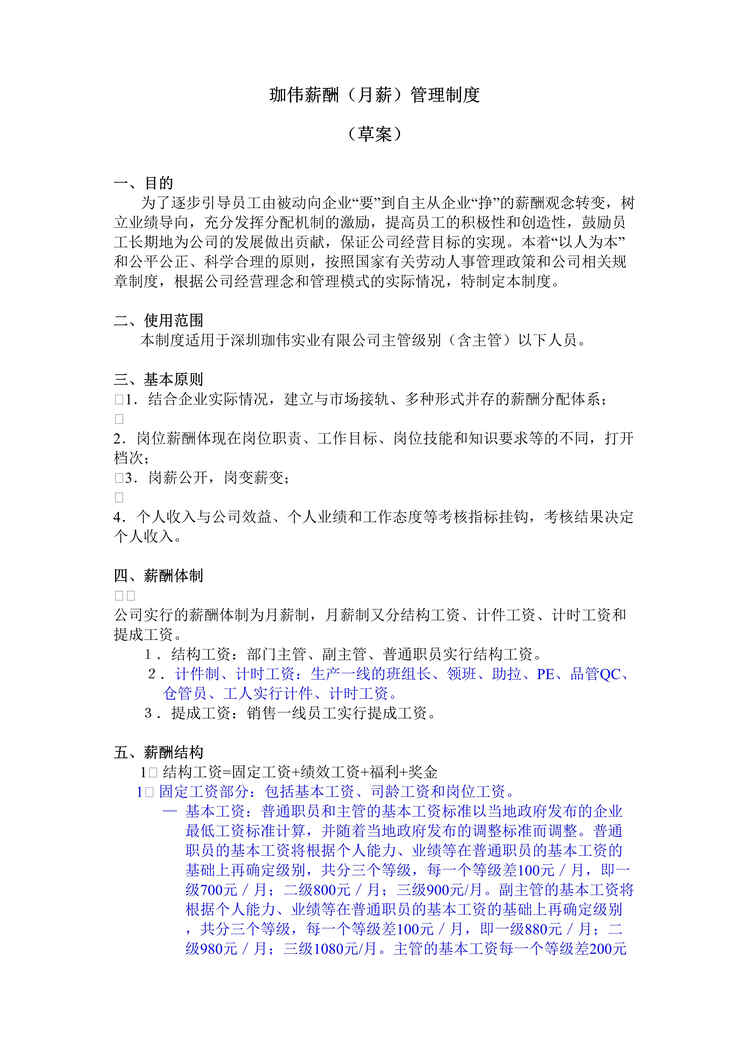 “深圳珈伟太阳能产品公司薪酬(月薪)管理制度(doc).rar”第1页图片