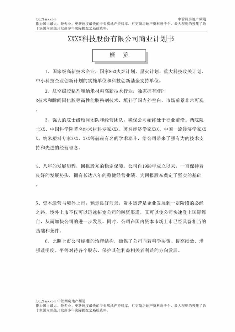 “某科技股份公司纳米塑胶项目商业计划书(60页).rar”第1页图片