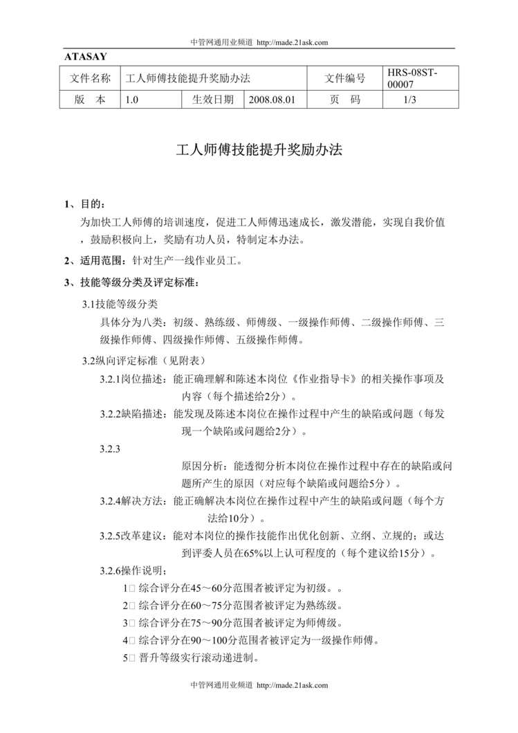 “某公司工人师傅技能提升奖励办法(doc).rar”第1页图片