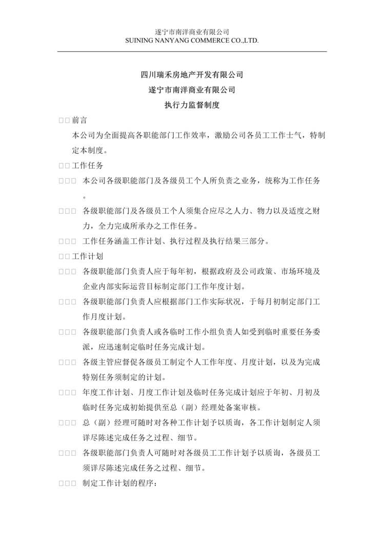 “瑞禾房地产公司南洋商业公司执行力监督制度(doc).rar”第1页图片