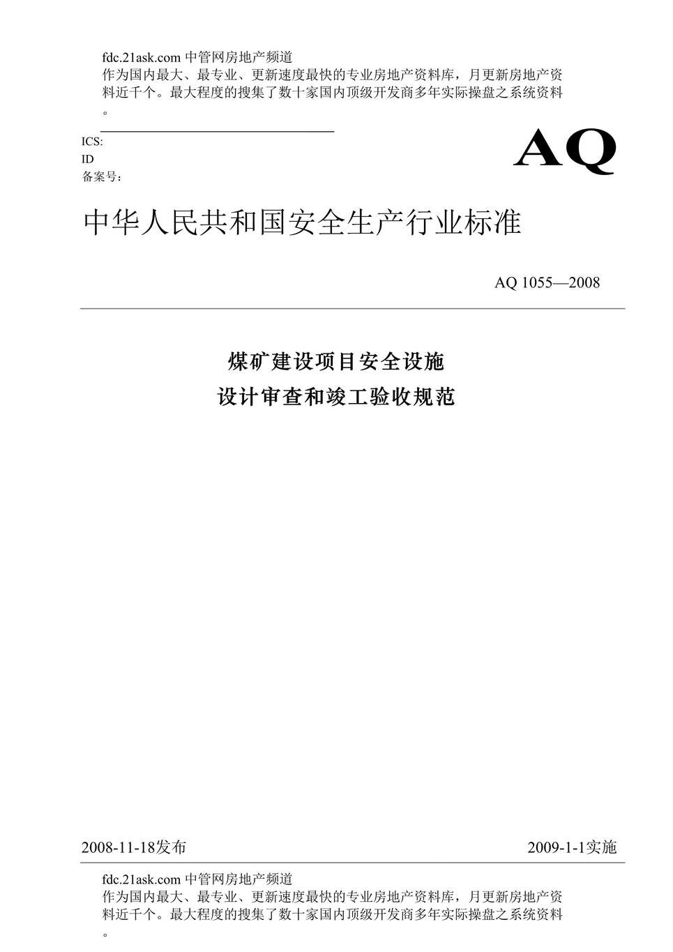 “AQ1055-2008煤矿安全设施审查验收标准(53页).rar”第1页图片