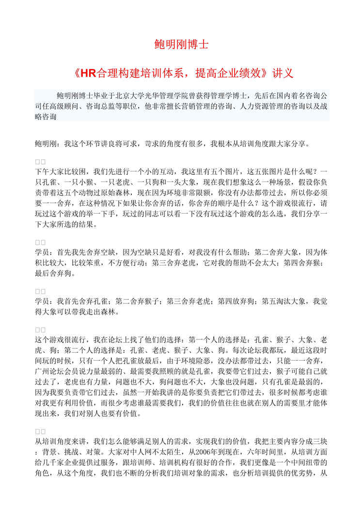 “鲍明刚博士合理构建培训体系,提高企业绩效_讲义(doc).rar”第1页图片