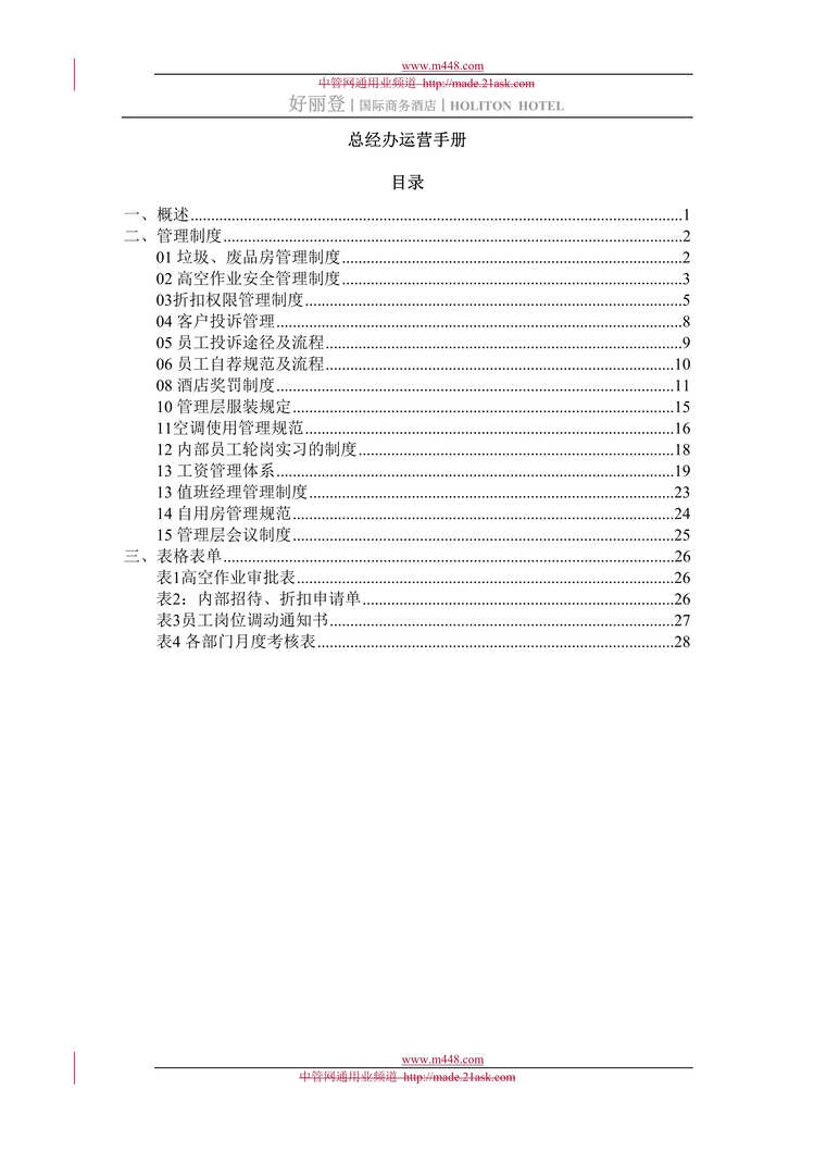 “好丽登国际商务酒店总经办运营管理手册(36页).rar”第1页图片