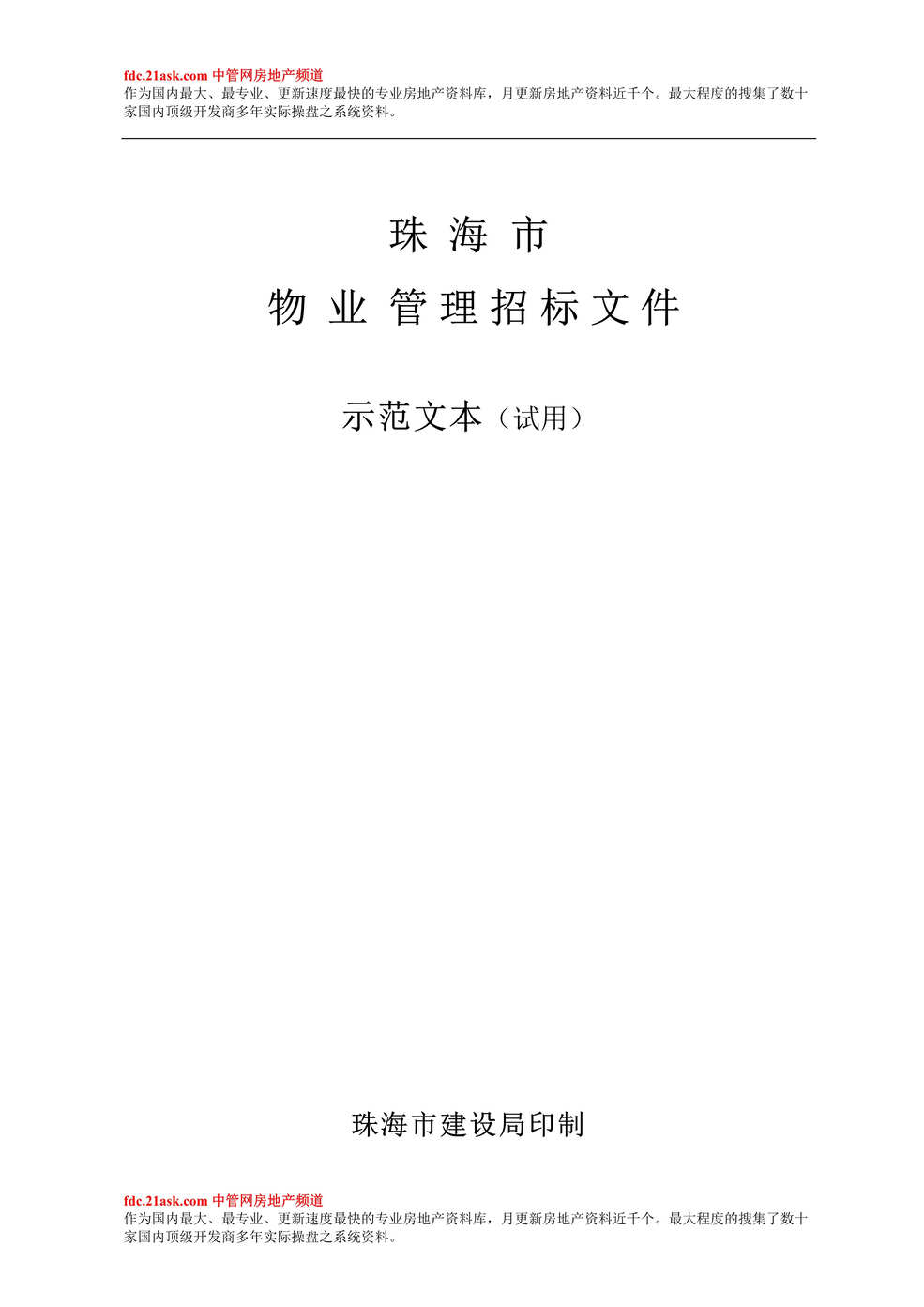 “珠海市物业管理招标文件示范文本(16页).rar”第1页图片