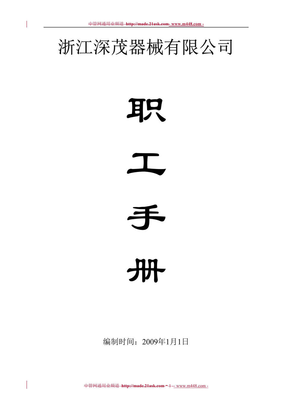 “某年浙江深茂工程器械公司职工手册(23页)”第1页图片