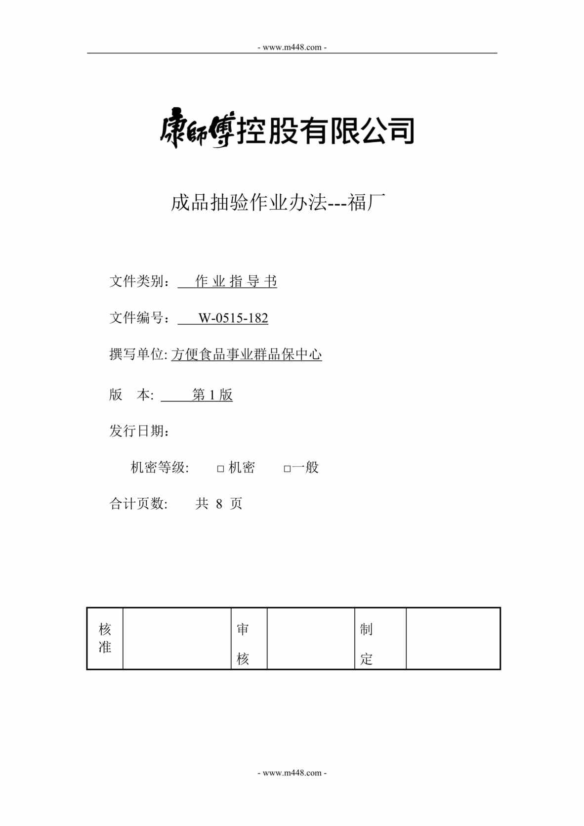 “方便面产品成品抽验作业办法(doc).rar”第1页图片