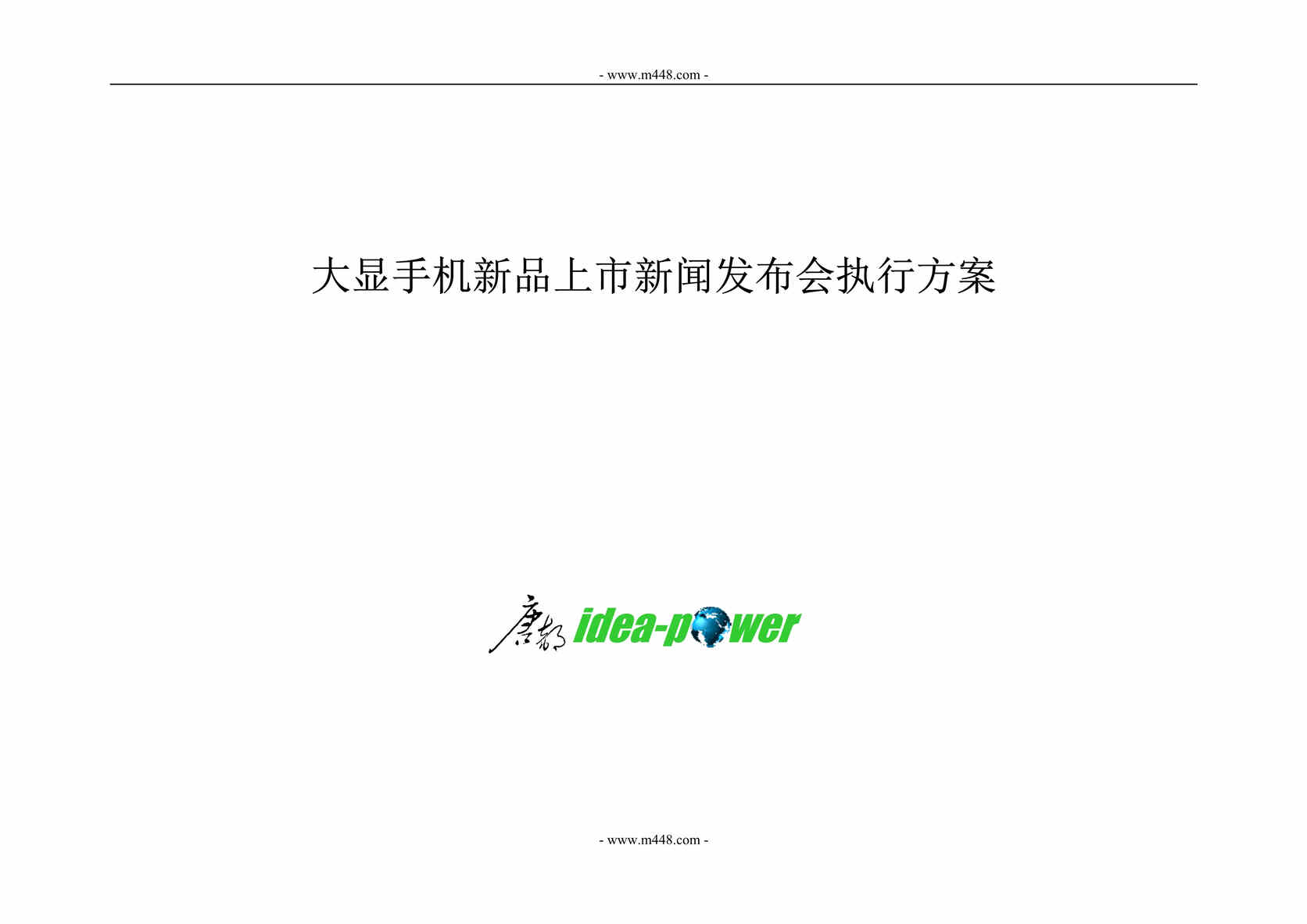 “大显手机新品上市新闻发布会执行方案(doc 20).rar”第1页图片