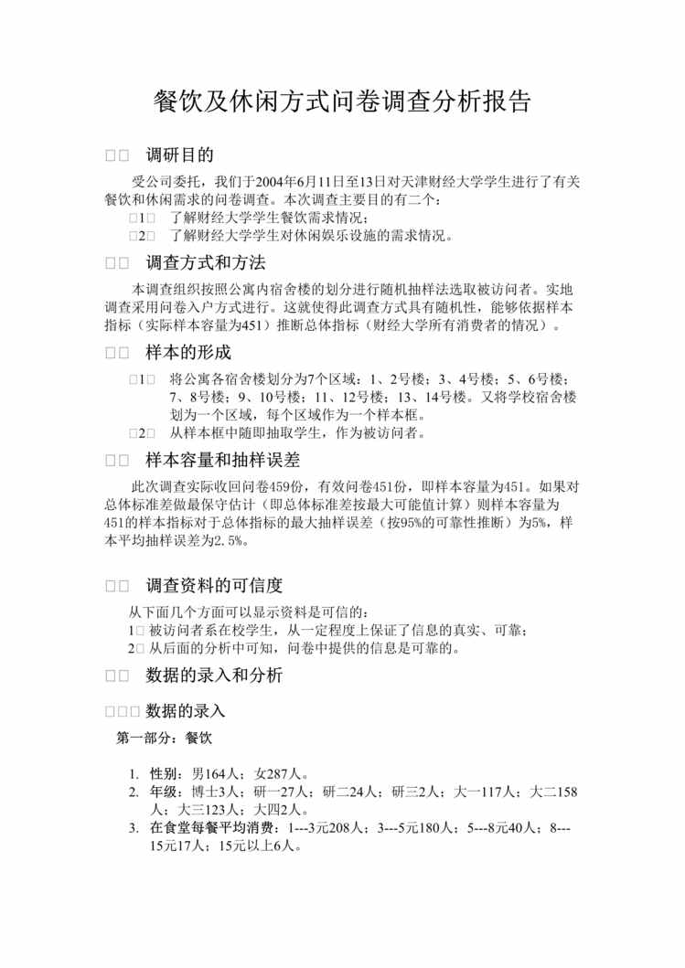 “餐饮及休闲方式问卷调查分析报告(doc).rar”第1页图片