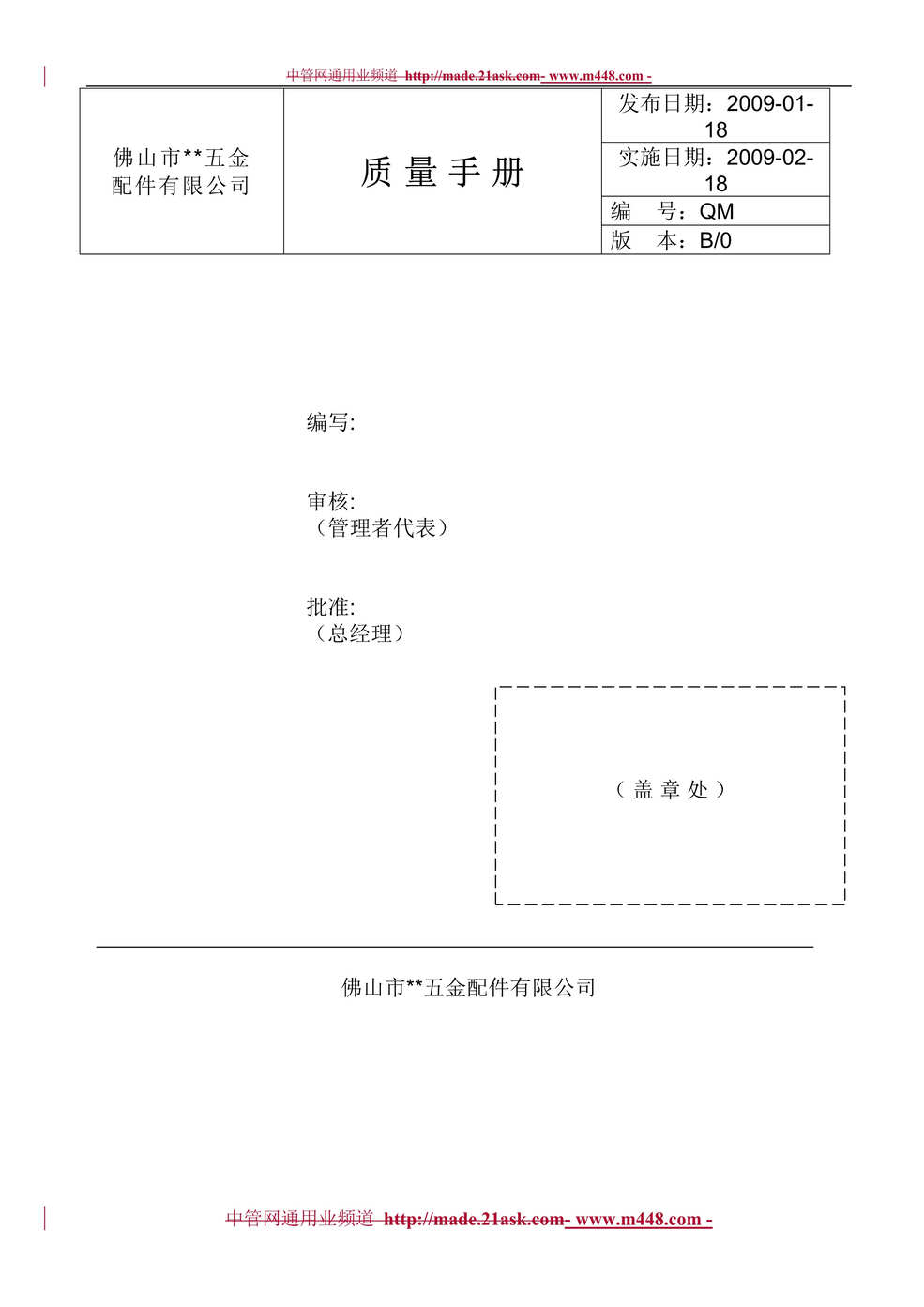 “某年佛山某五金配件公司质量手册(36页).rar”第1页图片