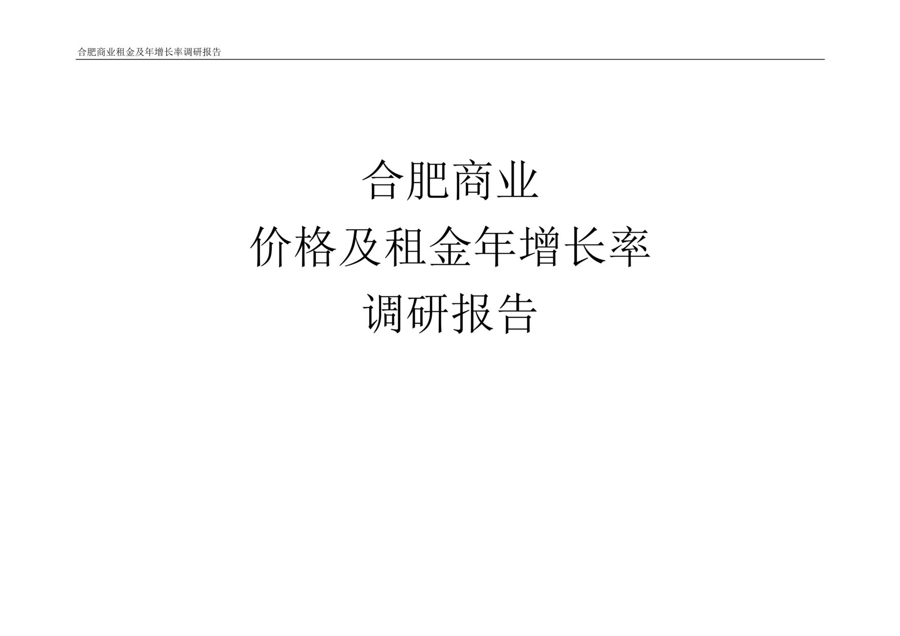 “合肥商业价格及租金年增长率调研报告DOC”第1页图片