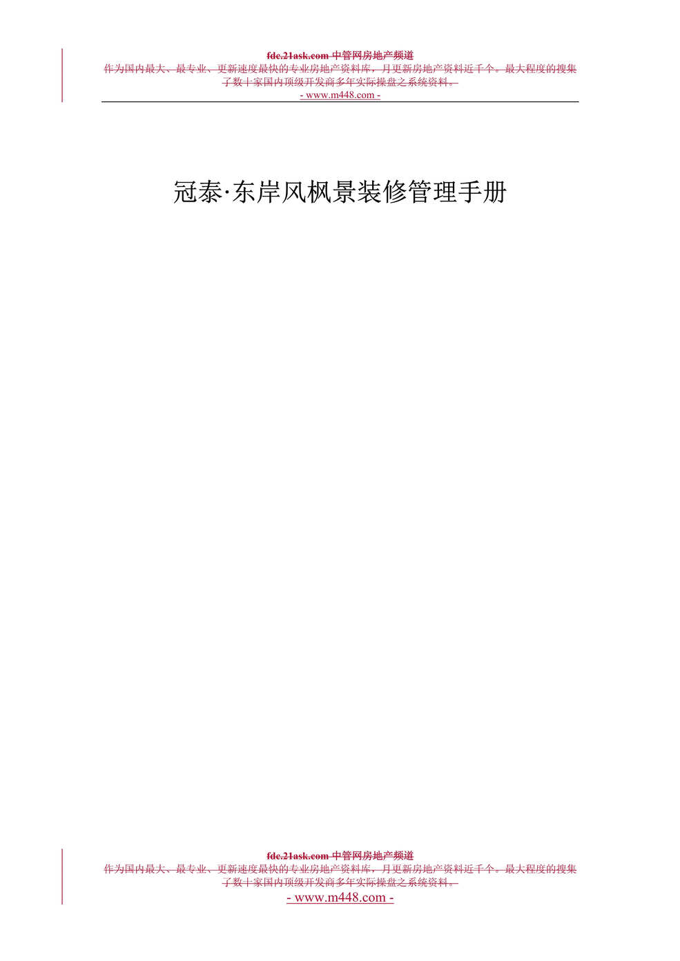 “冠泰东岸风枫景商业项目装修管理手册(doc).rar”第1页图片