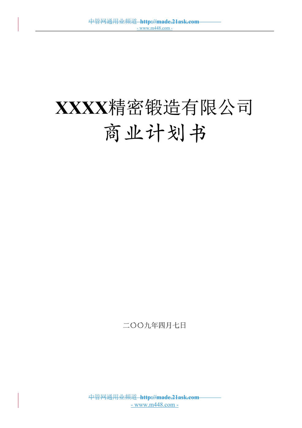 “某年山东省莱芜市某精密锻造有限公司商业计划书(22页)”第1页图片