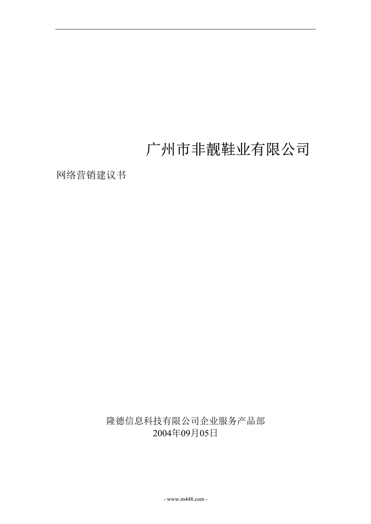 “广州市非靓鞋业公司网络营销建议书(doc).rar”第1页图片