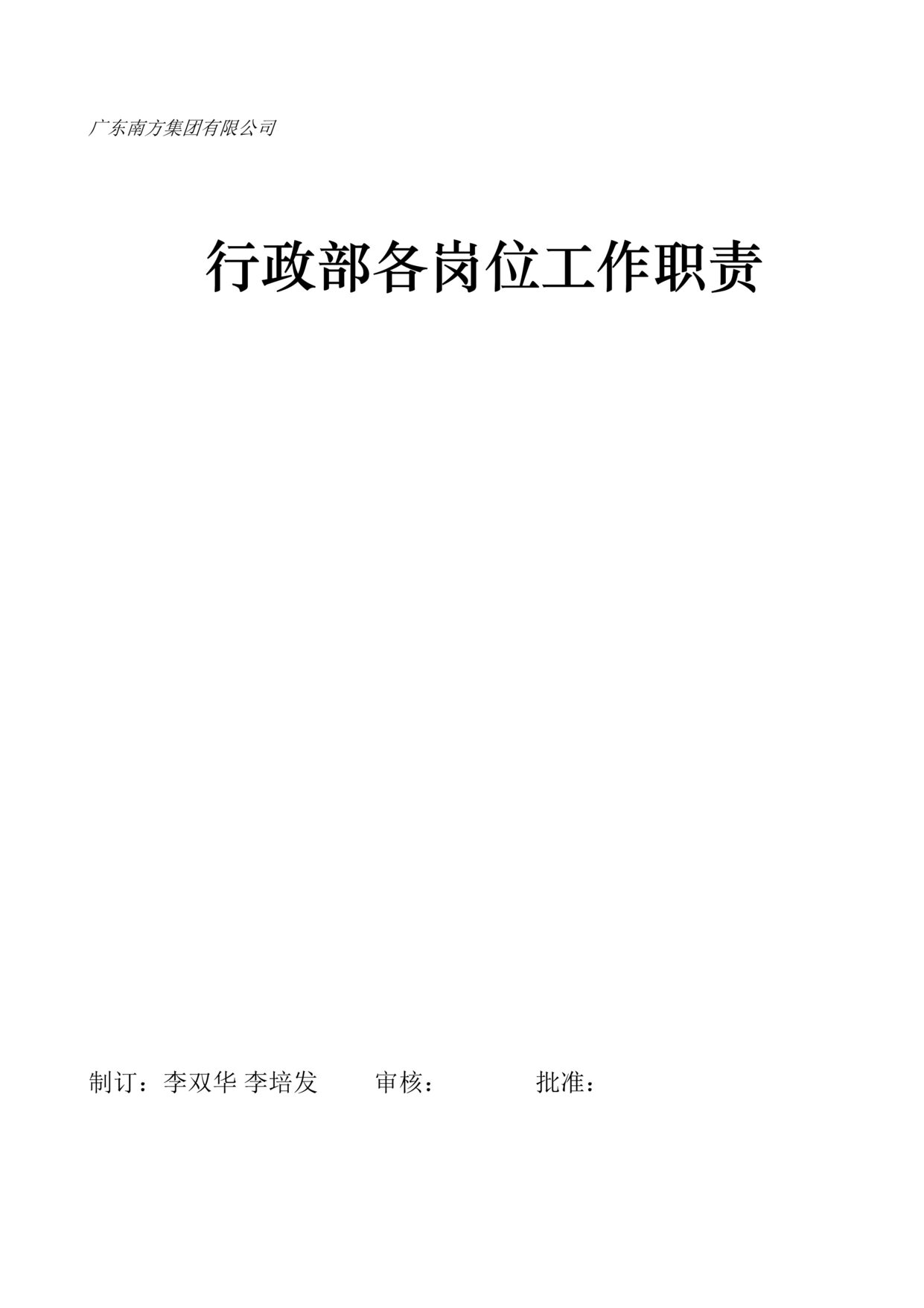 “广东南方集团(百货、五金、交电、化工)公司行政部职位说明书全套(36页).rar”第1页图片