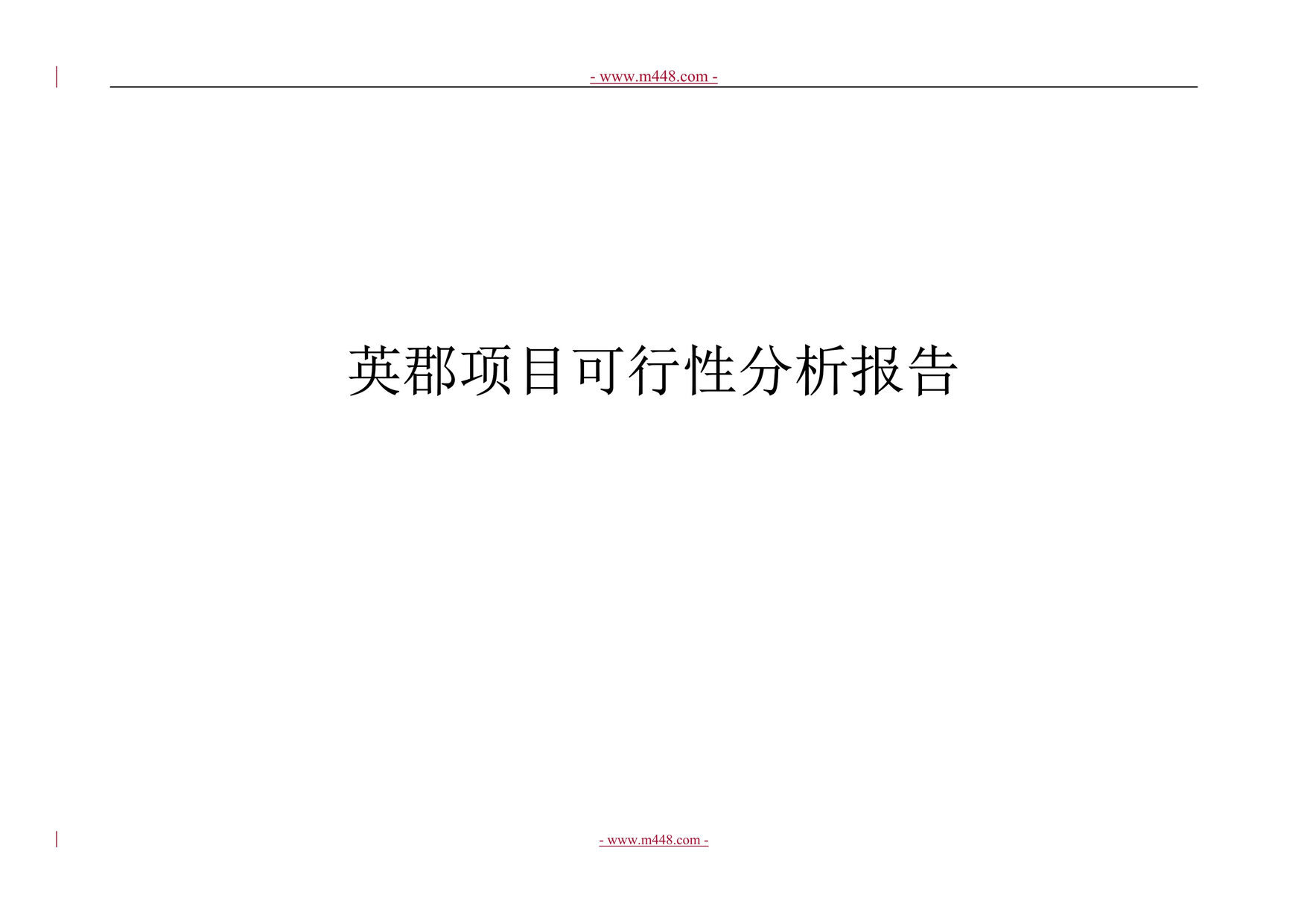 “某年沈阳市胡台新区某商业地产项目可行性研究报告(150页)”第1页图片