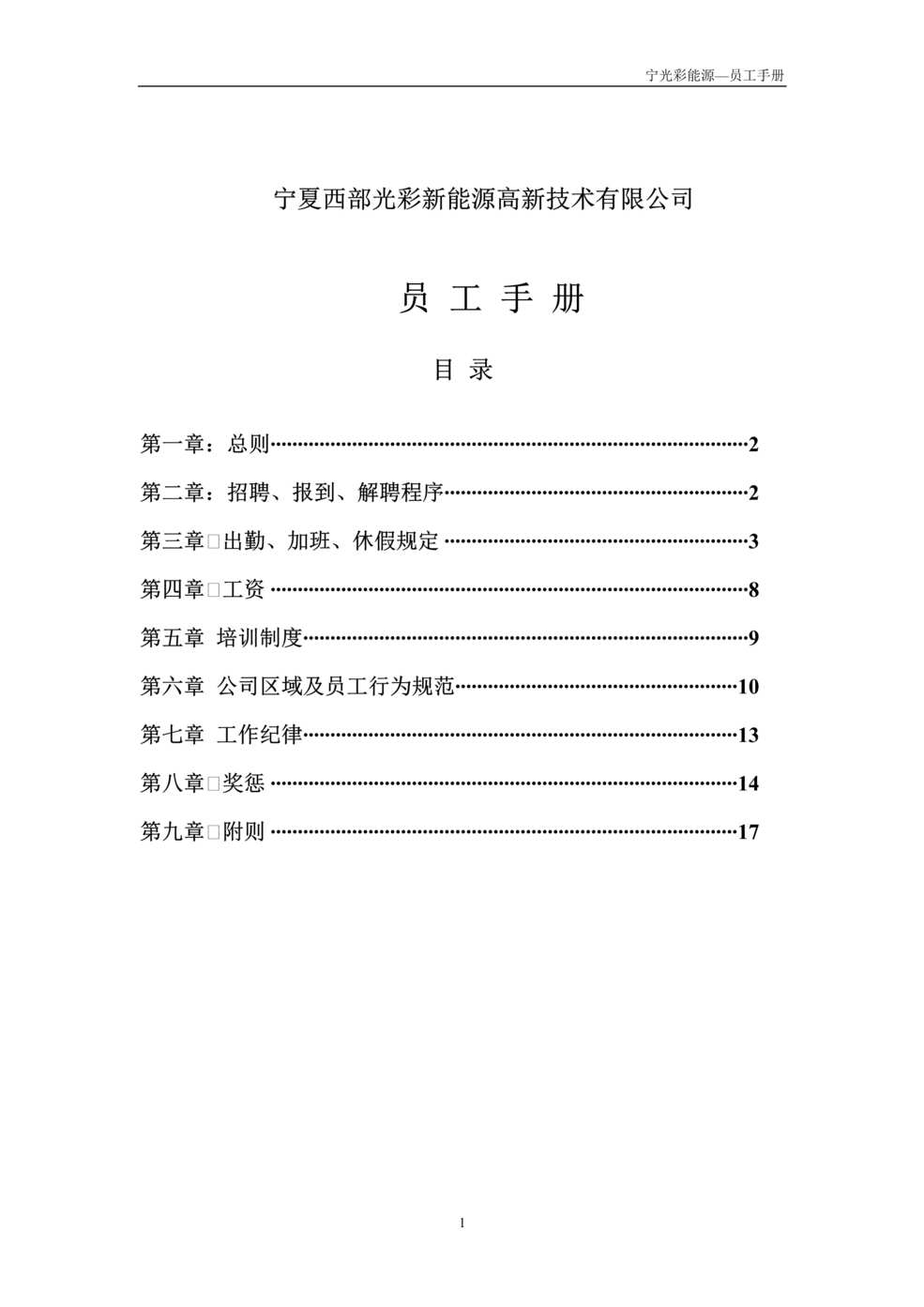 “光彩新能源高新技术公司员工手册(30页).rar”第1页图片