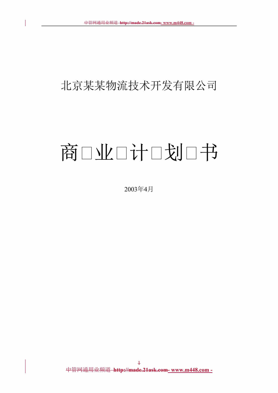 “北京市某物流技术公司商业计划书(33页).rar”第1页图片