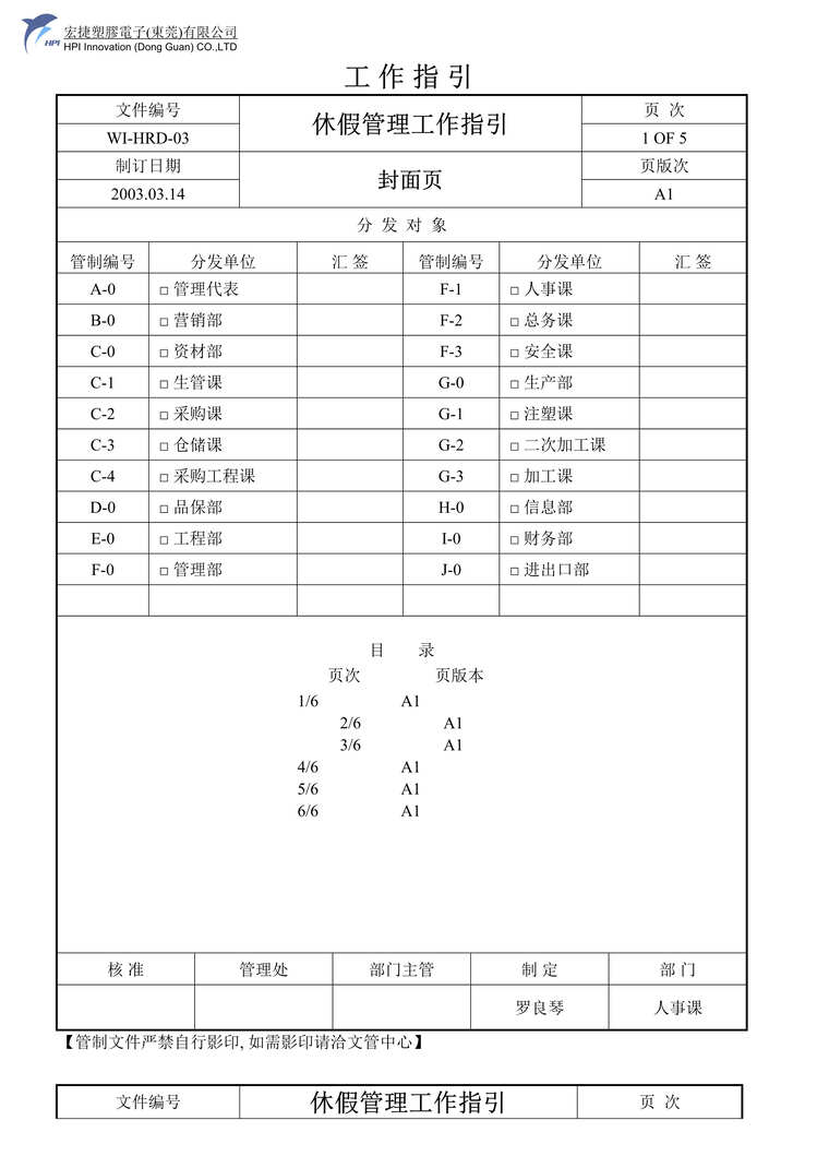 “宏捷塑胶电子公司休假管理工作指引(doc).rar”第1页图片