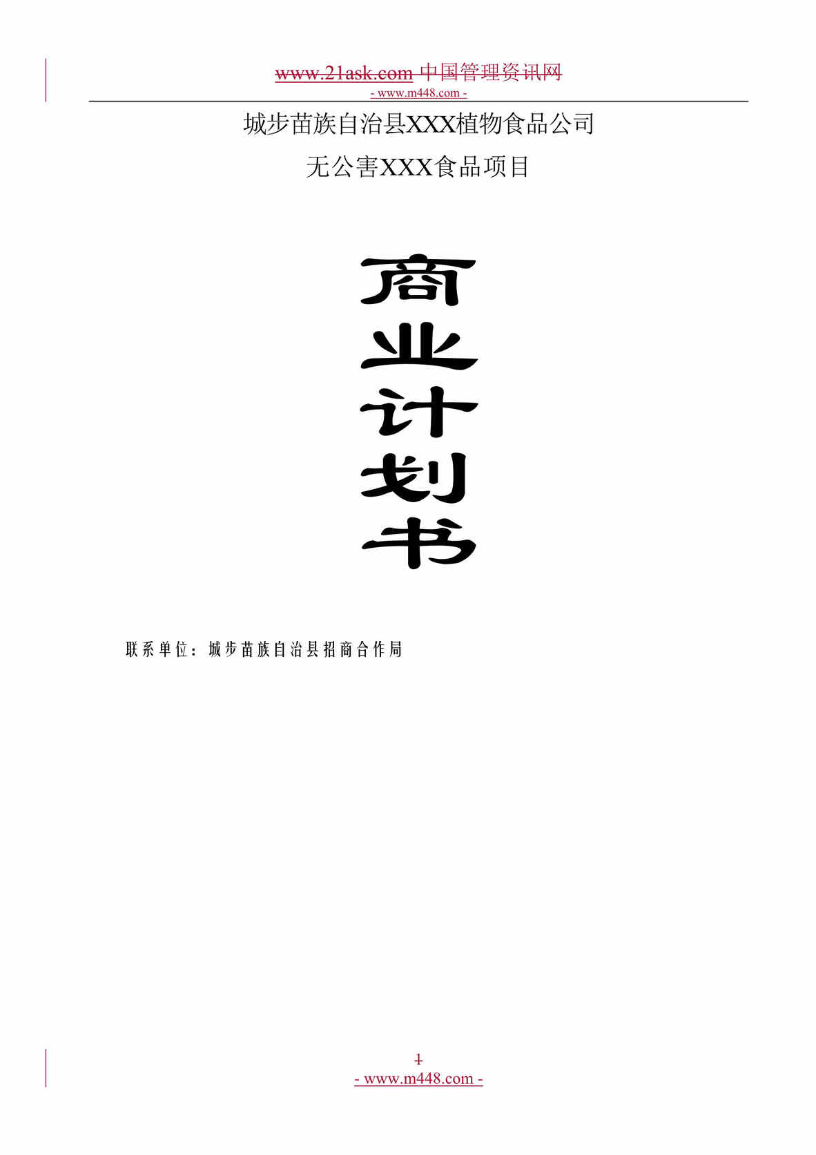 “某植物食品公司无公害食品项目商业计划书(10页).rar”第1页图片